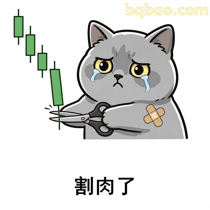 忍痛割肉离场