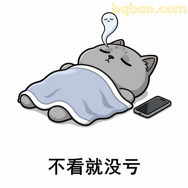 不看就没亏