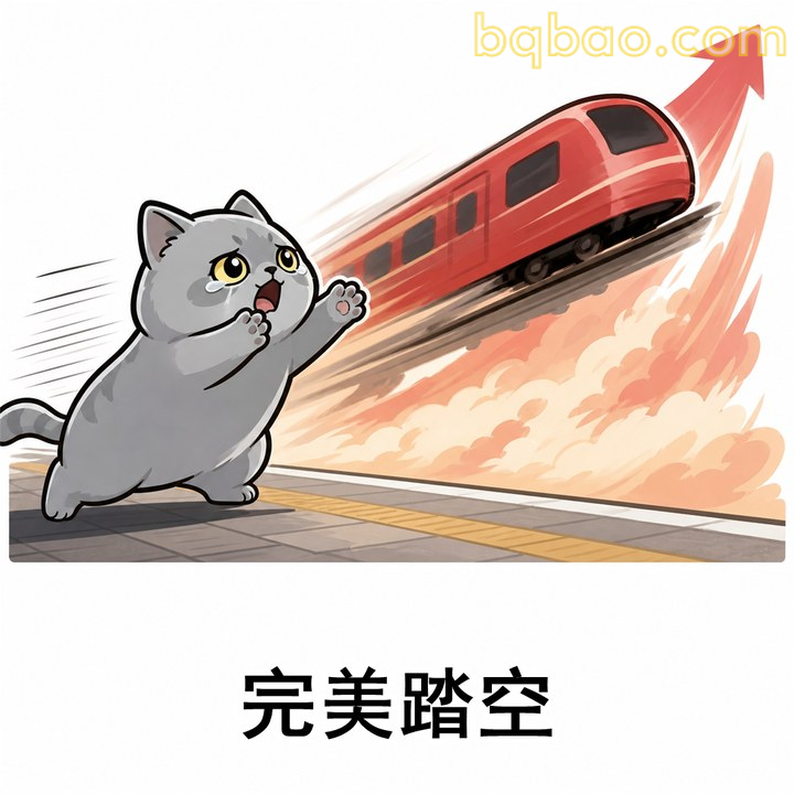 完美踏空行情