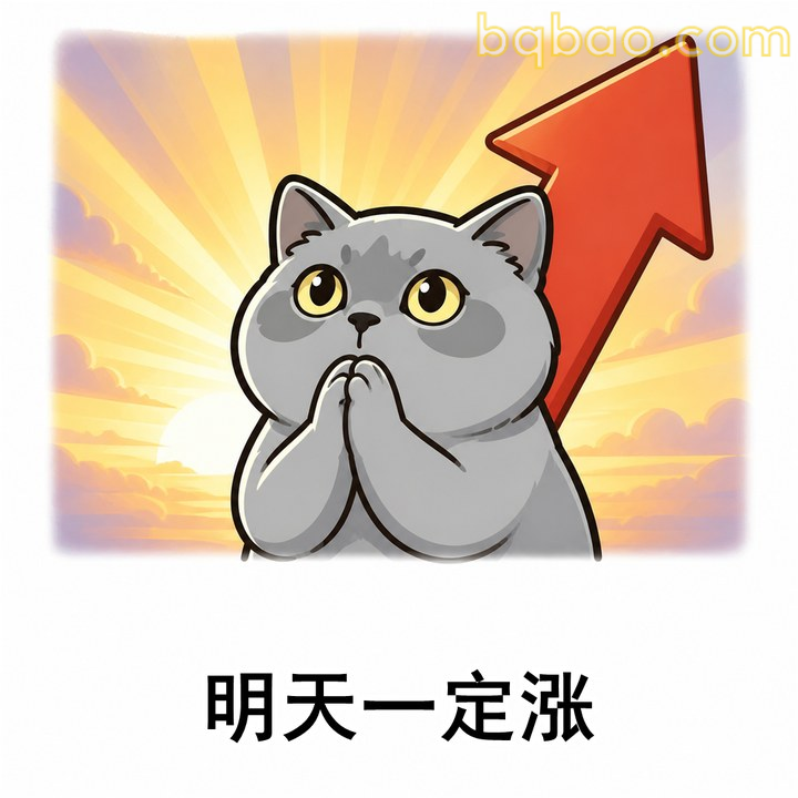 明天一定上涨
