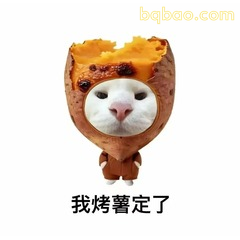 我烤薯定了