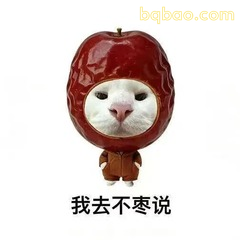 我去不枣说