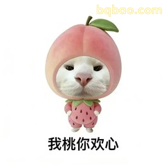 我桃你欢心