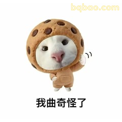 我曲奇怪了