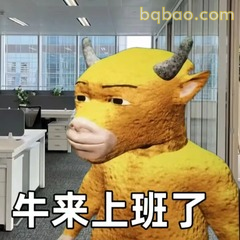 牛来上班了