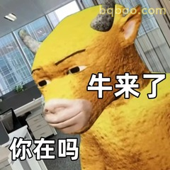 牛来了