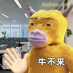 牛不来