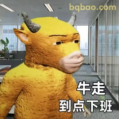 牛走下班