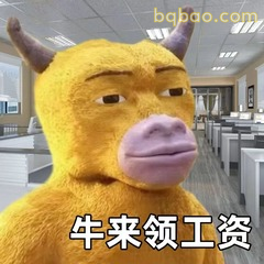 牛来领工资