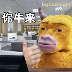你牛来