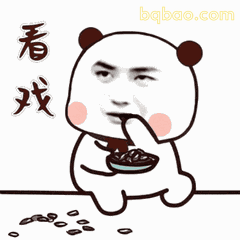 看戏吃瓜