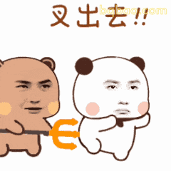 叉出去