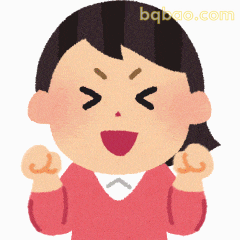 加油庆祝