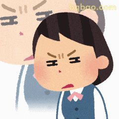 气到冒烟