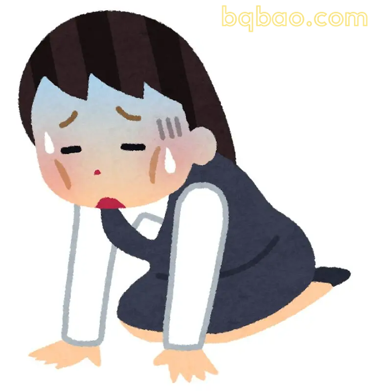 累倒在地
