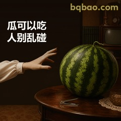 瓜可以吃，人别乱碰