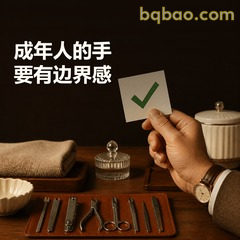 成年人的手，要有边界感