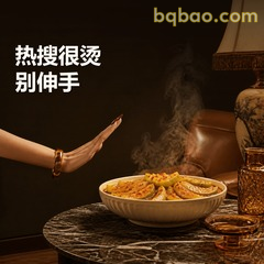热搜很烫，别伸手