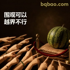 围观可以，越界不行