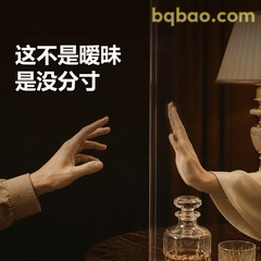 这不是暧昧，是没分寸