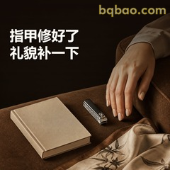 指甲修好了，礼貌补一下