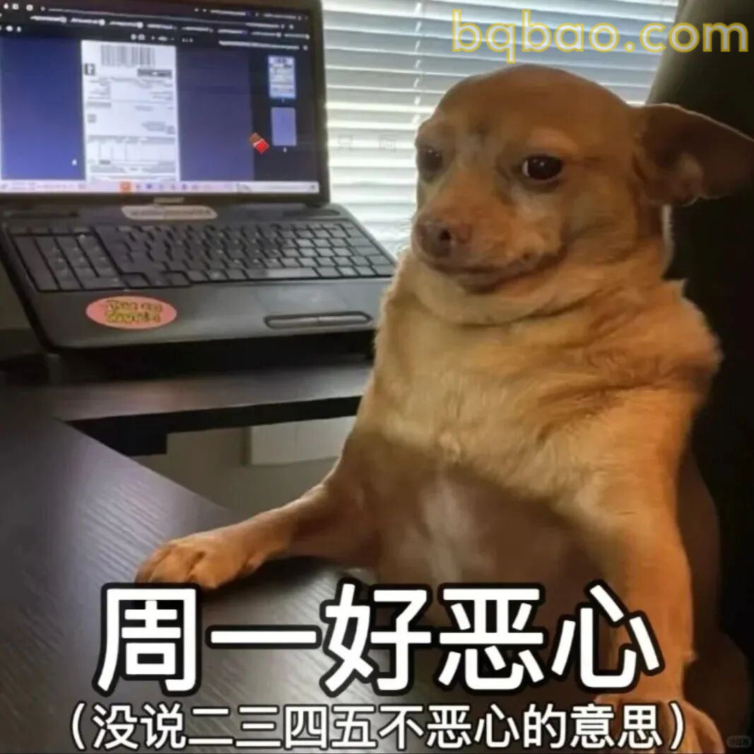 周一好恶心