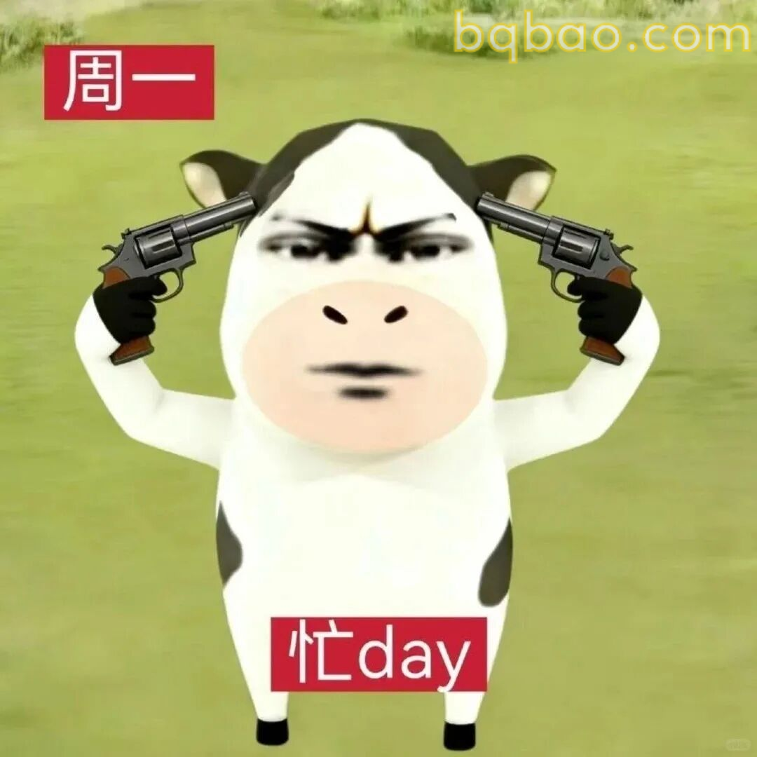 周一崩溃