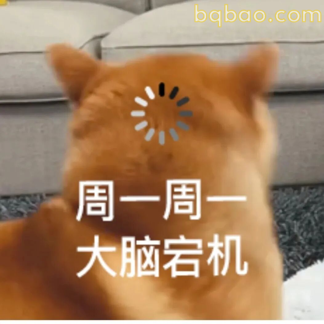 周一大脑宕机