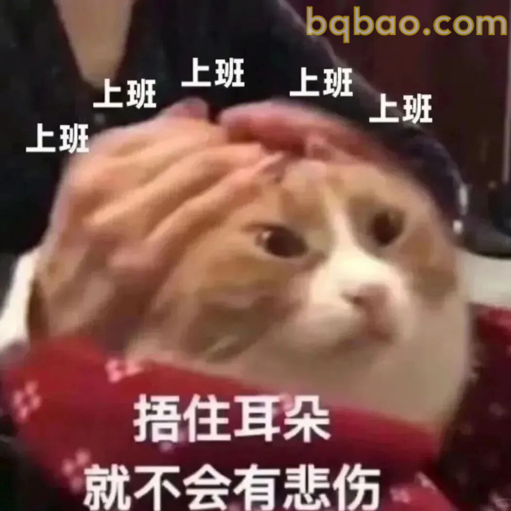 上班发疯