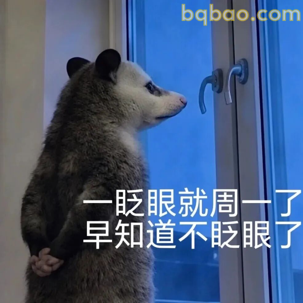 怎么到周一了