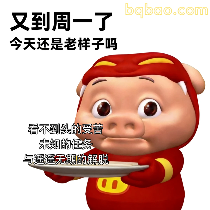 又到周一了