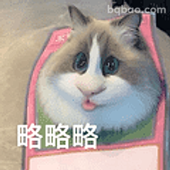 略略略猫咪吐舌