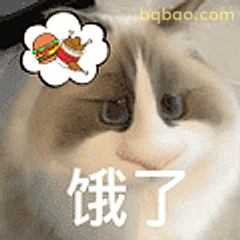 饿了想吃汉堡