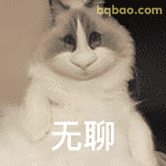 无聊猫表情包