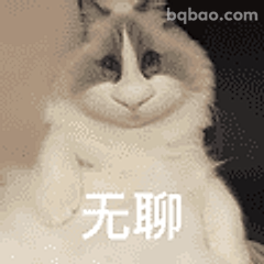 无聊猫表情包