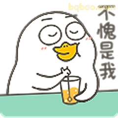 不愧是我鸭