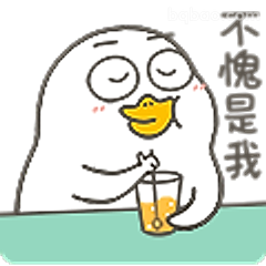 不愧是我鸭
