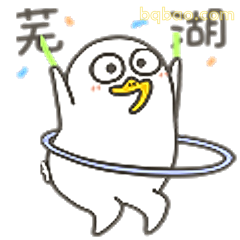 笑湖鸭转呼啦圈
