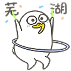 笑湖鸭转呼啦圈