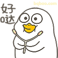 好哒小鸭子