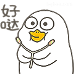 好哒小鸭子