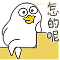 怎么的呢
