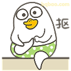 小鸭子抠门表情