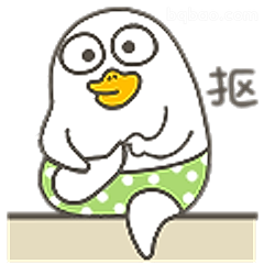 小鸭子抠门表情