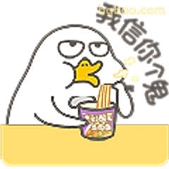 我信你个鬼