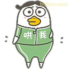 哄我鸭