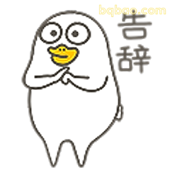 告辞小鸭子