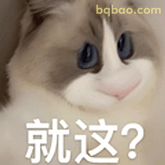 就这？