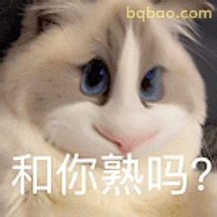 和你熟吗？
