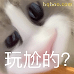 玩尬的？